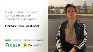 Превью: Лотти, ты просто космос, или Как мы делали приветственные экраны / Максим Кузнецов (Сбер)