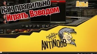 Превью: World of Tanks Как правильно играть взводом