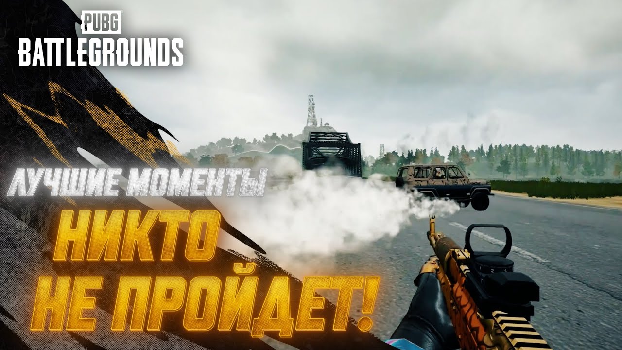 #МоментыPUBG: Никто не пройдёт! | PUBG: BATTLEGROUNDS