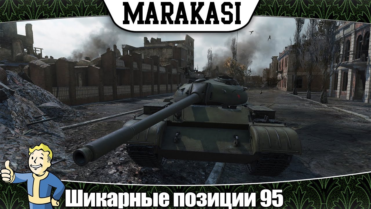 World of Tanks Шикарные позиции, и супер тактика 95