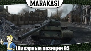 Превью: World of Tanks Шикарные позиции, и супер тактика 95