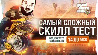 Превью: САМЫЙ СЛОЖНЫЙ SKILL TEST - GTA 5