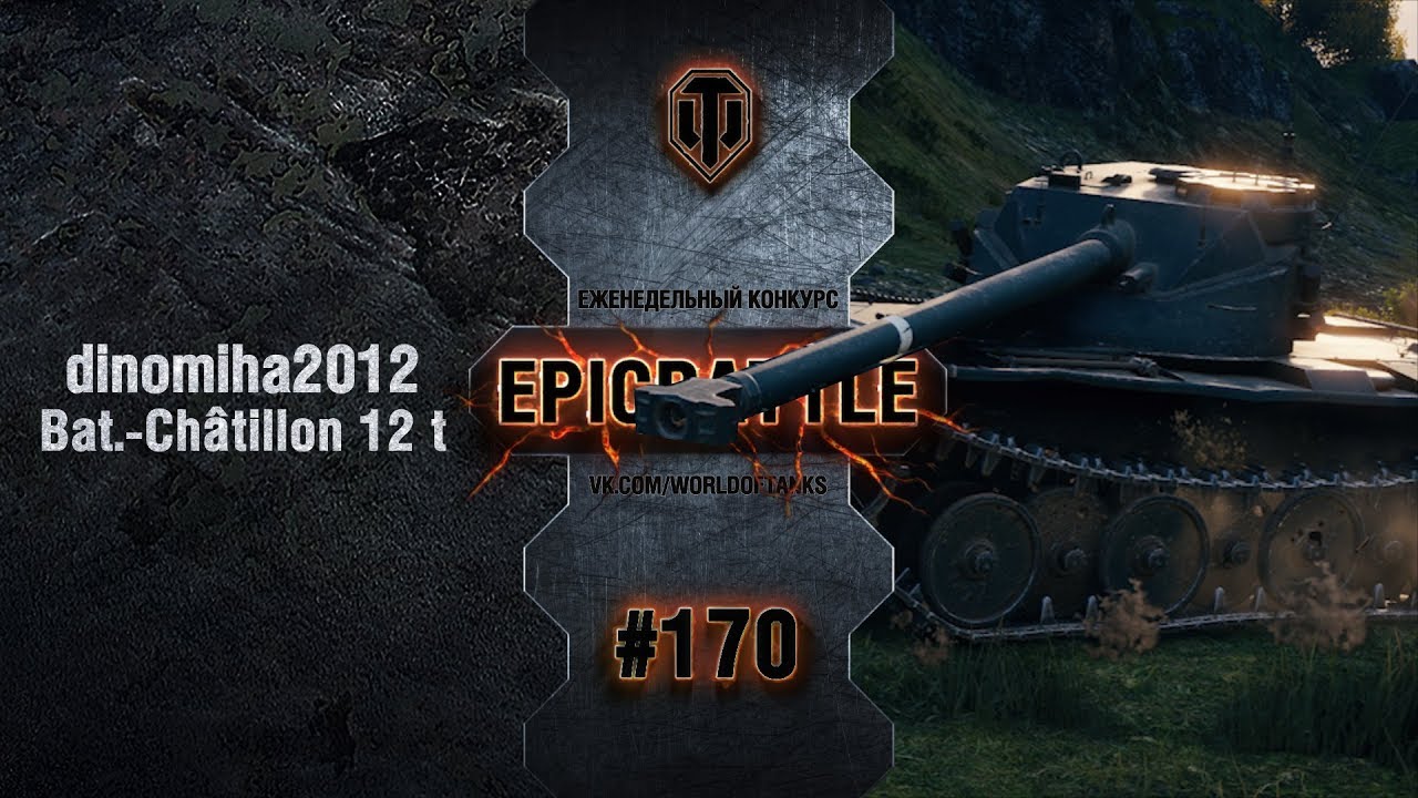 EpicBattle #170: dinomiha2012 / Bat.-Châtillon 12 t