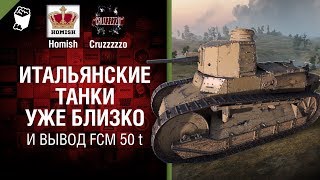 Превью: Итальянские танки уже близко и вывод FCM 50 t - Танконовости №183 - Будь готов!