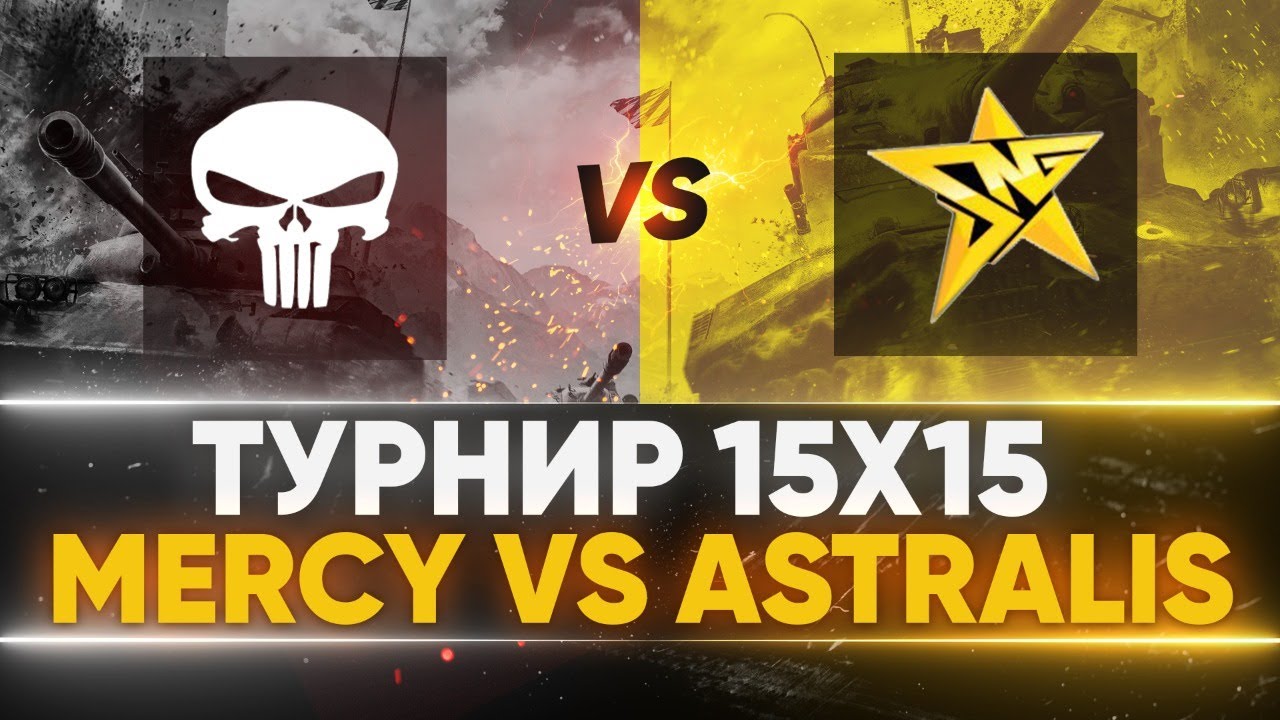 MERCY против Astralis - МАТЧ за 3 МЕСТО! ТУРНИР 15x15 от Левши