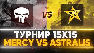 Превью: MERCY против Astralis - МАТЧ за 3 МЕСТО! ТУРНИР 15x15 от Левши