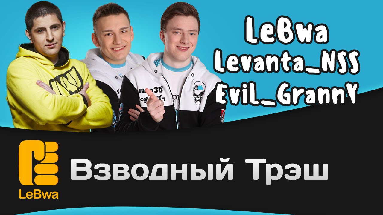 Взводный трэш - EviL_GrannY, LeBwa и Levanta