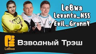 Превью: Взводный трэш - EviL_GrannY, LeBwa и Levanta