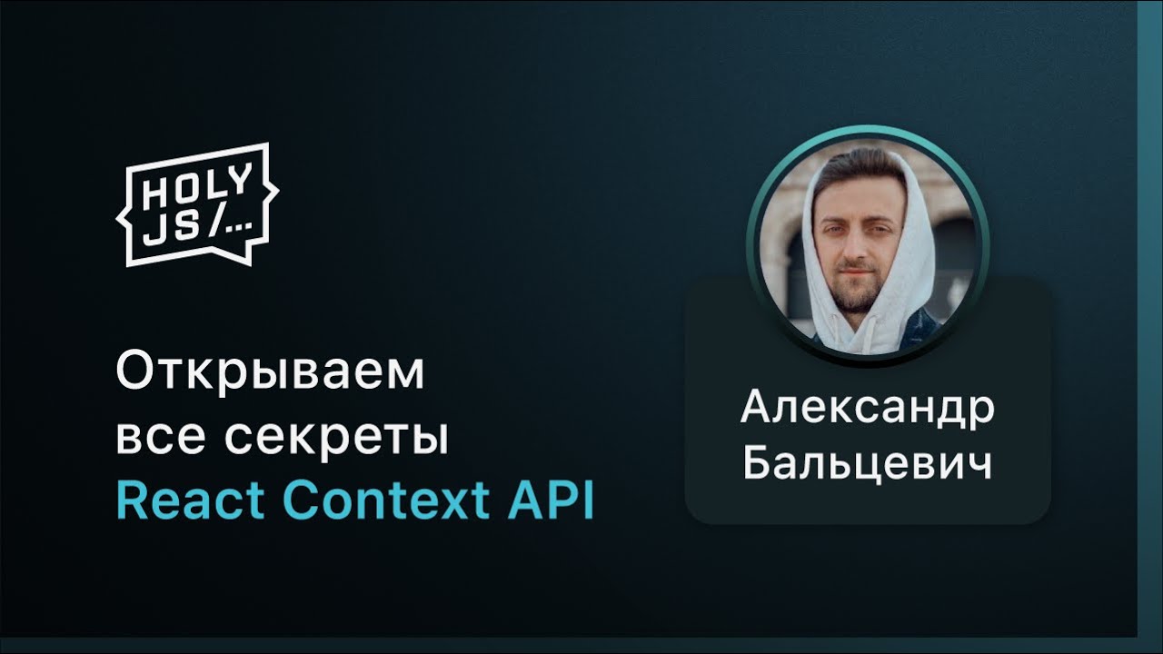 Открываем все секреты React Context API