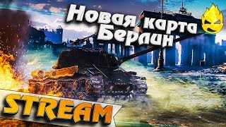 Превью: ★ Новая карта Берлин! ★ Взвод с Yusha, Корзиной, Вайфайкой и Царевной ★