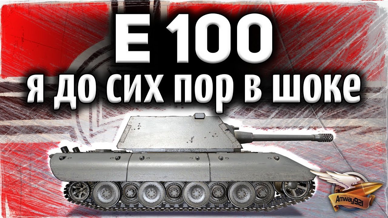 E 100 - Самый жёсткий бой на сотке в 2019 году - Как же она всех рвёт!