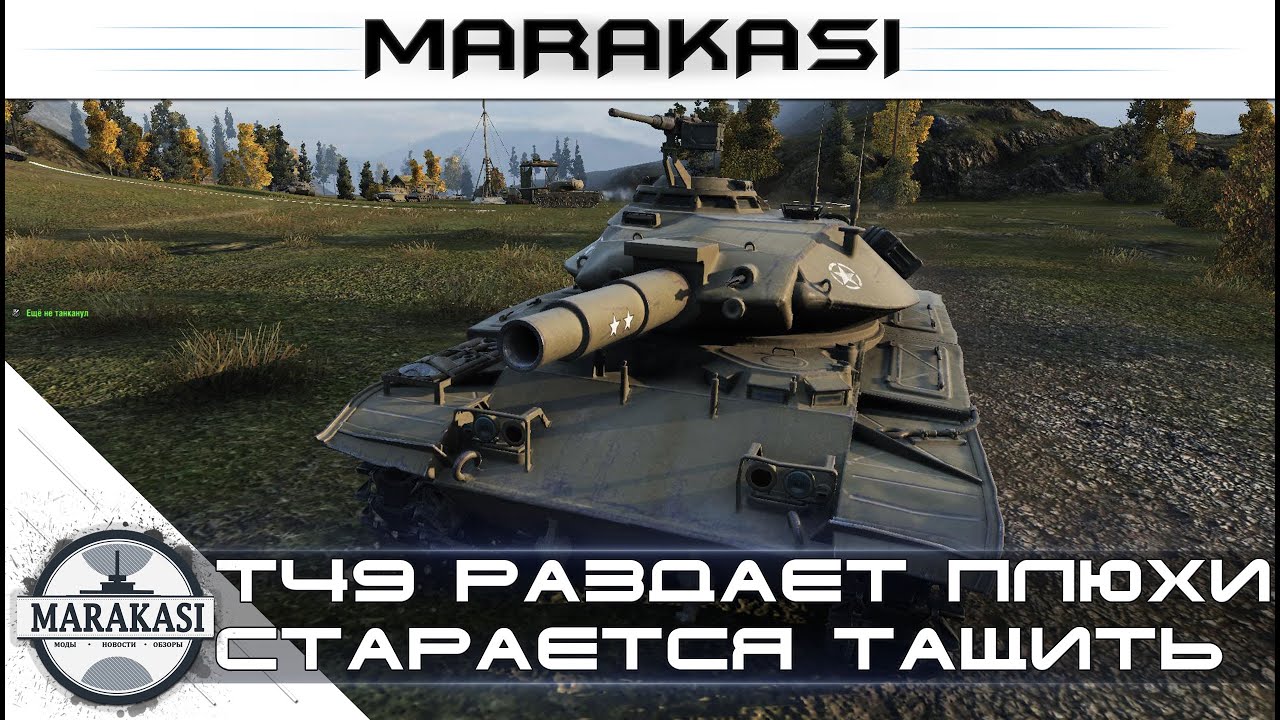 T49 раздает плюхи, и старается затащить слитый бой