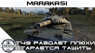 Превью: T49 раздает плюхи, и старается затащить слитый бой