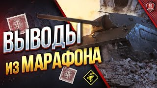 Превью: ВЫВОДЫ ИЗ МАРАФОНА НА VK 168.01 (P)