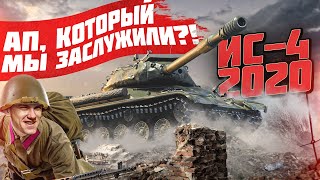 Превью: ИС-4 в 2020 - ЭТО АП, КОТОРЫЙ МЫ ЗАСЛУЖИЛИ?!