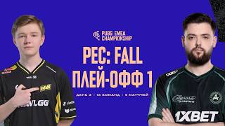 Превью: PUBG EMEA Championship: Fall | Плей-офф 1 | День 3