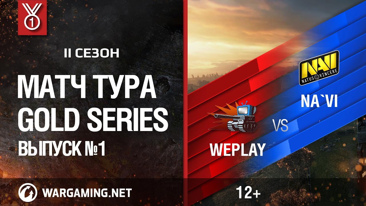 Gold Series, 2 сезон. Матч тура №1, WEPLAY vs NA&#39;VI