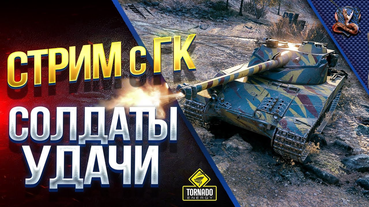 Юша и Солдаты Удачи WoT №3 / ТОП Клан на Глобальной Карте