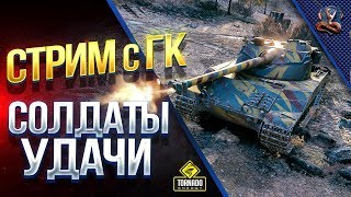 Превью: Юша и Солдаты Удачи WoT №3 / ТОП Клан на Глобальной Карте