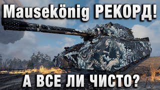 Превью: Mausekönig РЕКОРД! А ВСЕ ЛИ ЧИСТО?