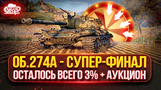Превью: ОБ. 274а — ОСТАЛОСЬ ВСЕГО 3%...ФИНАЛ ● Аукцион №55 Какой же Танк мне ВЫБЕРУТ на Три Отметки?