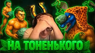 Превью: Герои 3 | "ЛЮТАЯ КАТКА ПОЛУЧИЛАСЬ" ФИНАЛКА НА ТОНЕНЬКОГО | 26.10.2025