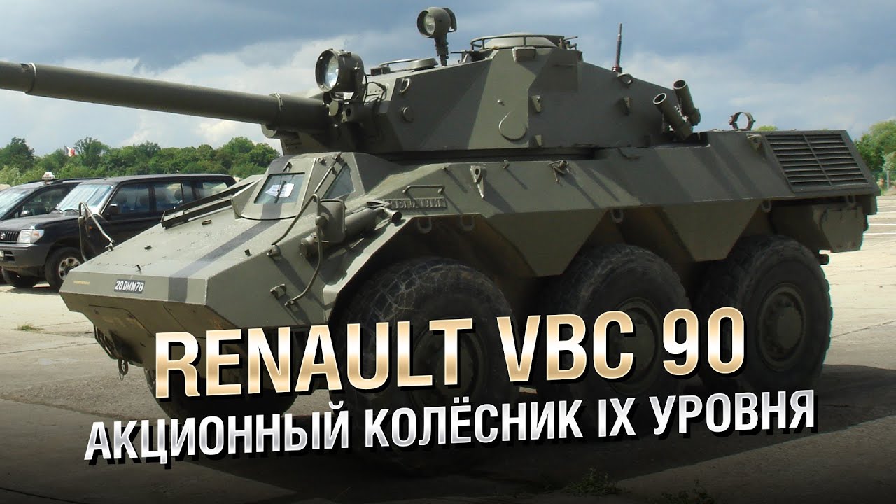 Renault VBC 90 - Акционный Колёсник 9-го Уровня - от Homish [World of Tanks]