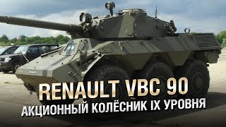 Превью: Renault VBC 90 - Акционный Колёсник 9-го Уровня - от Homish [World of Tanks]