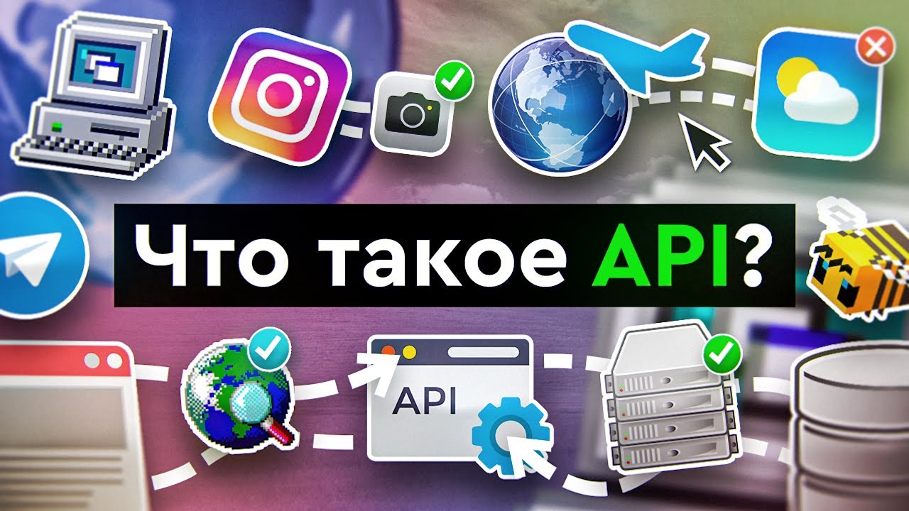 Что такое API?