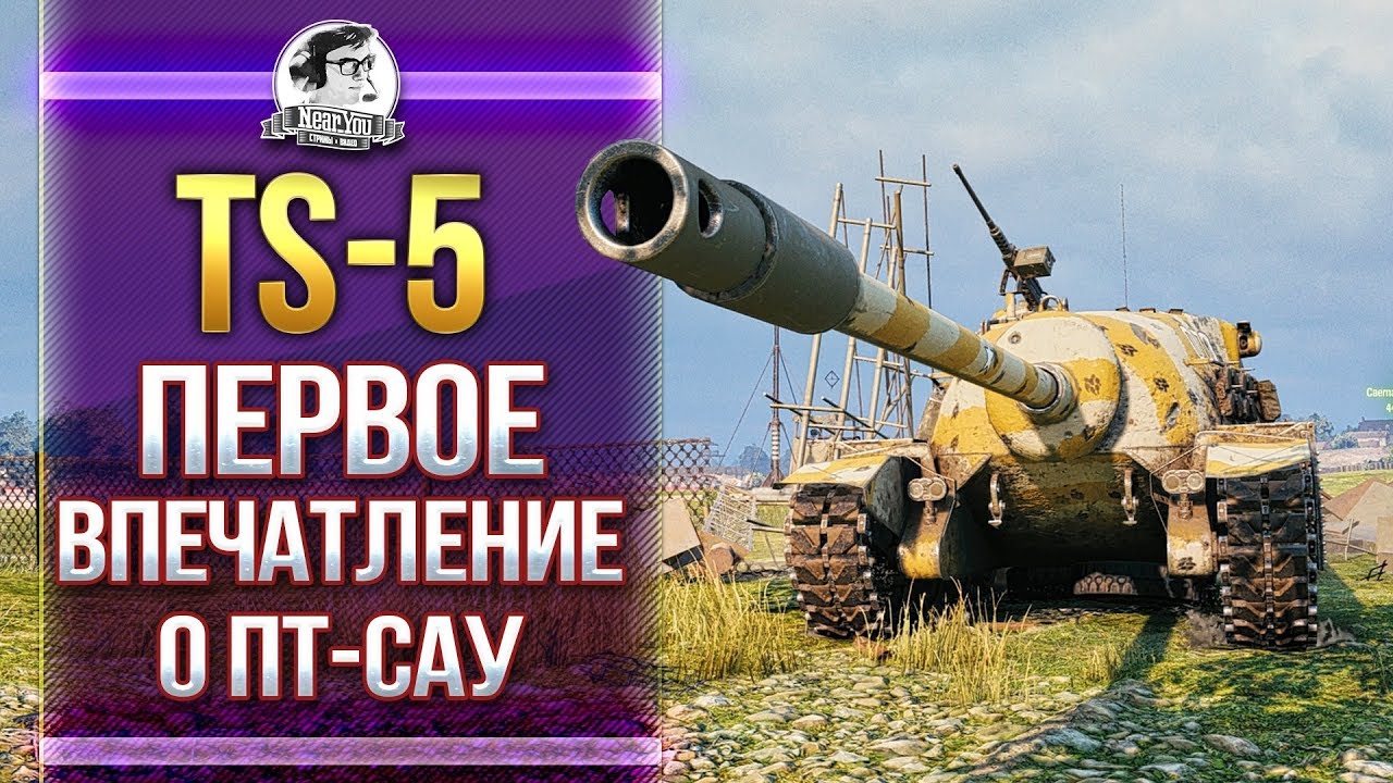 [Гайд] TS-5 - ПЕРВЫЕ ОЩУЩЕНИЯ ОТ ПТ ПОСЛЕ МАРАФОНА!