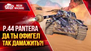 Превью: P.44 Pantera - ДА ТЫ ОФИГЕЛ ТАК ДАМАЖИТЬ?! ● Сделал все красиво ● ЛучшееДляВас