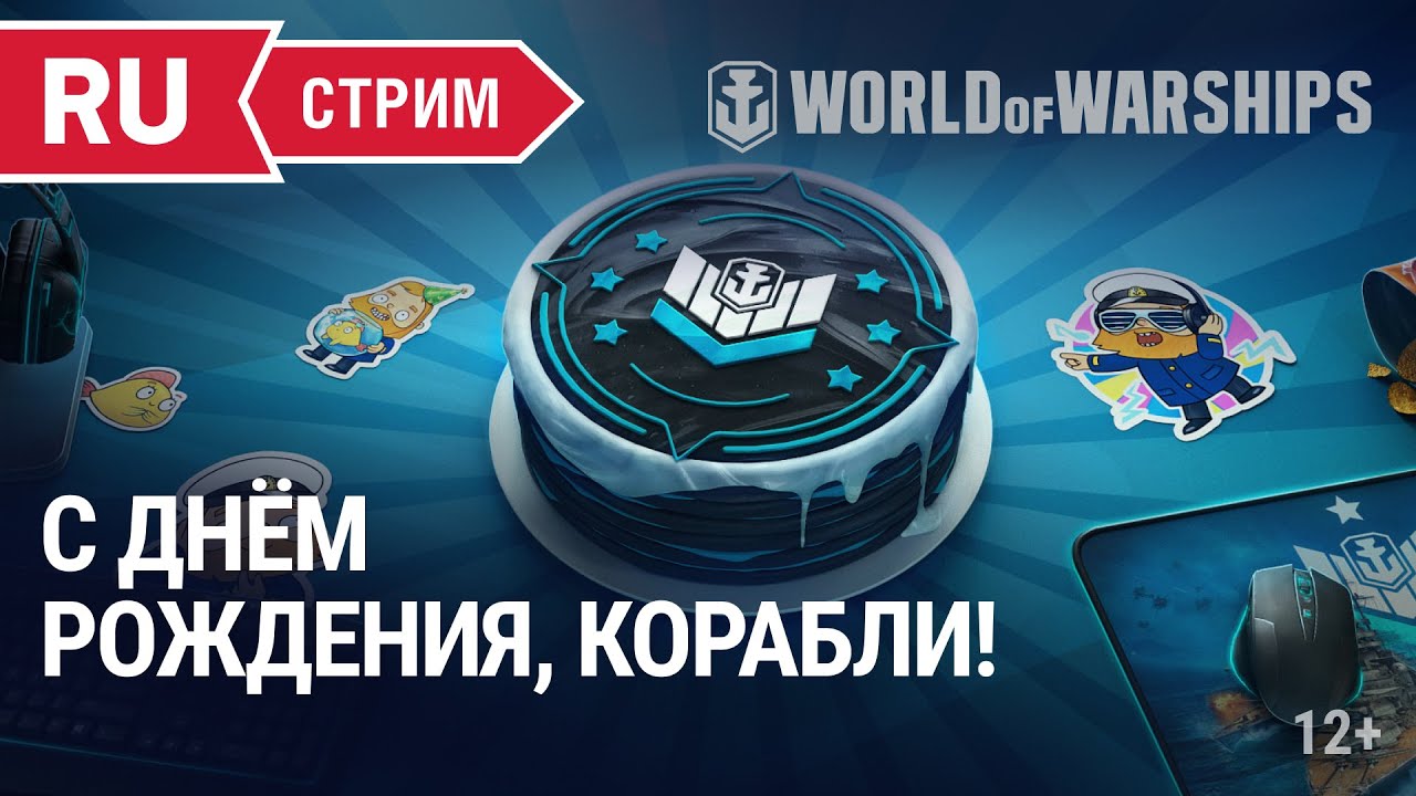 Стрим ко Дню Рождения World of Warships