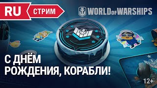 Превью: Стрим ко Дню Рождения World of Warships