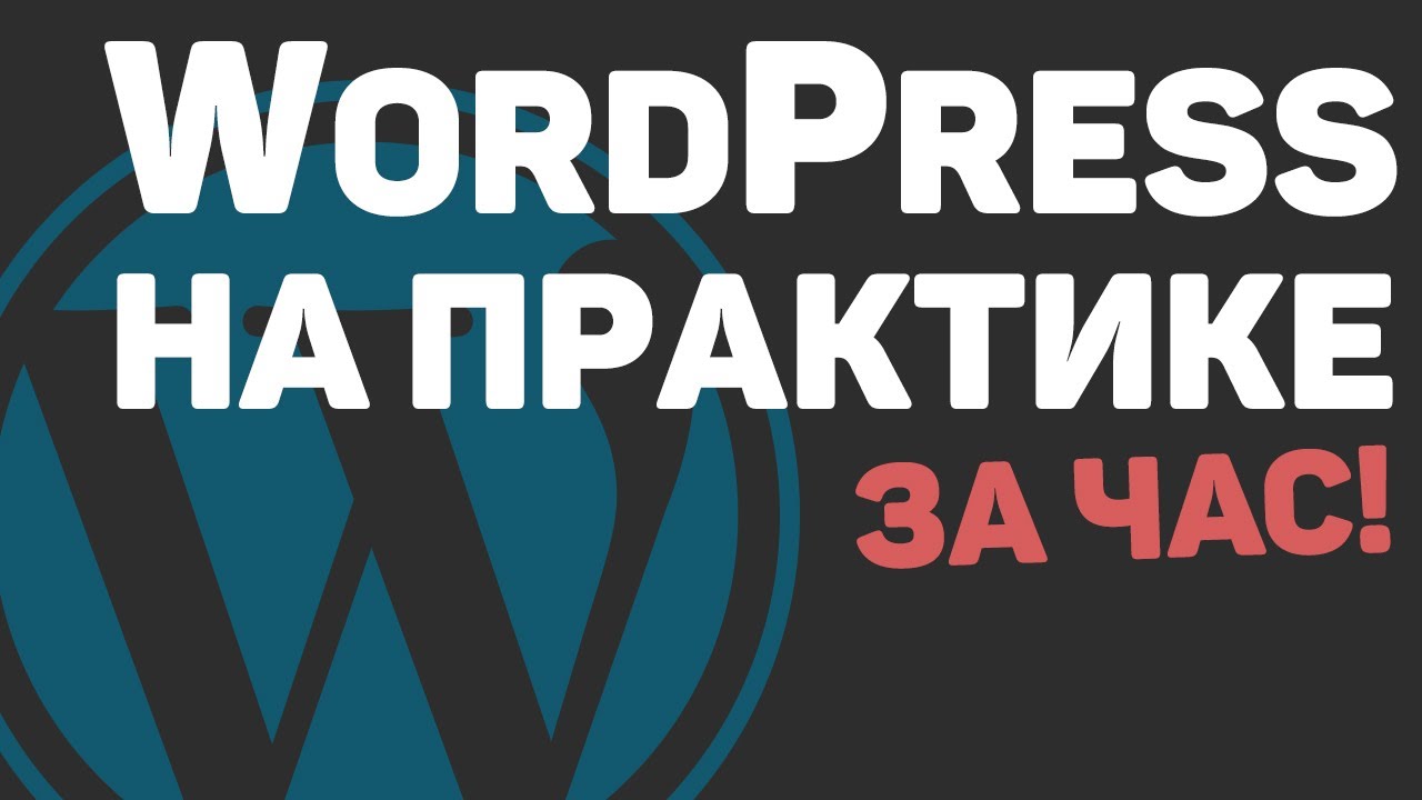 Изучение WordPress с нуля за час! Создание веб-сайта на основе ВордПресс