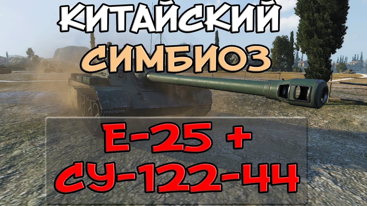 КИТАЙСКИЙ СИМБИОЗ Е-25 + СУ-122-44, ЧТО В ИТОГЕ ПОЛУЧИЛОСЬ? ИМБА? (T-34-2G FT