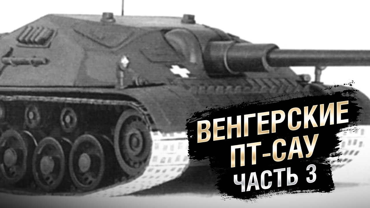 Техника Третьего Рейха - Венгерские ПТ-САУ. Часть №3 - от Homish [World of Tanks]