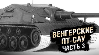 Превью: Техника Третьего Рейха - Венгерские ПТ-САУ. Часть №3 - от Homish [World of Tanks]