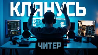 Превью: КЛЯНУСЬ Я НЕ ЧИТЕР