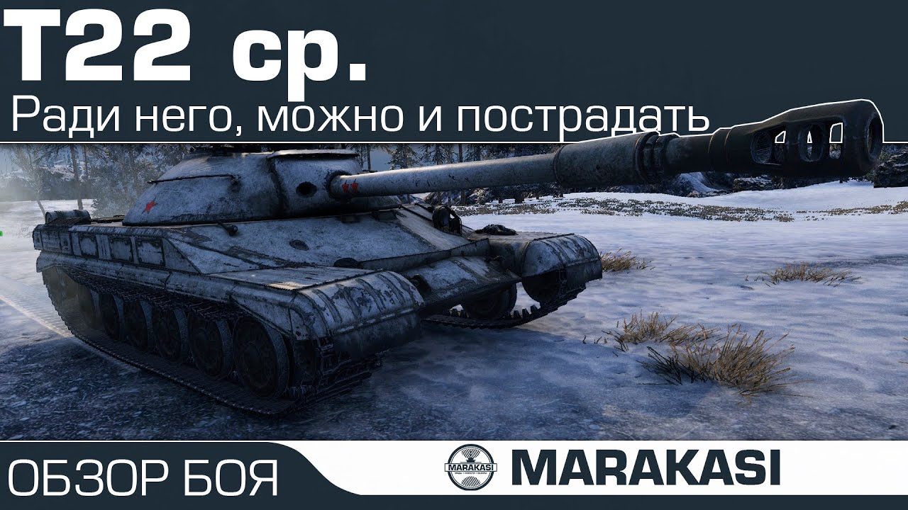 Ради него, можно и пострадать World of Tanks - Т-22 ср.