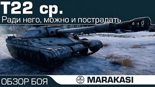 Превью: Ради него, можно и пострадать World of Tanks - Т-22 ср.