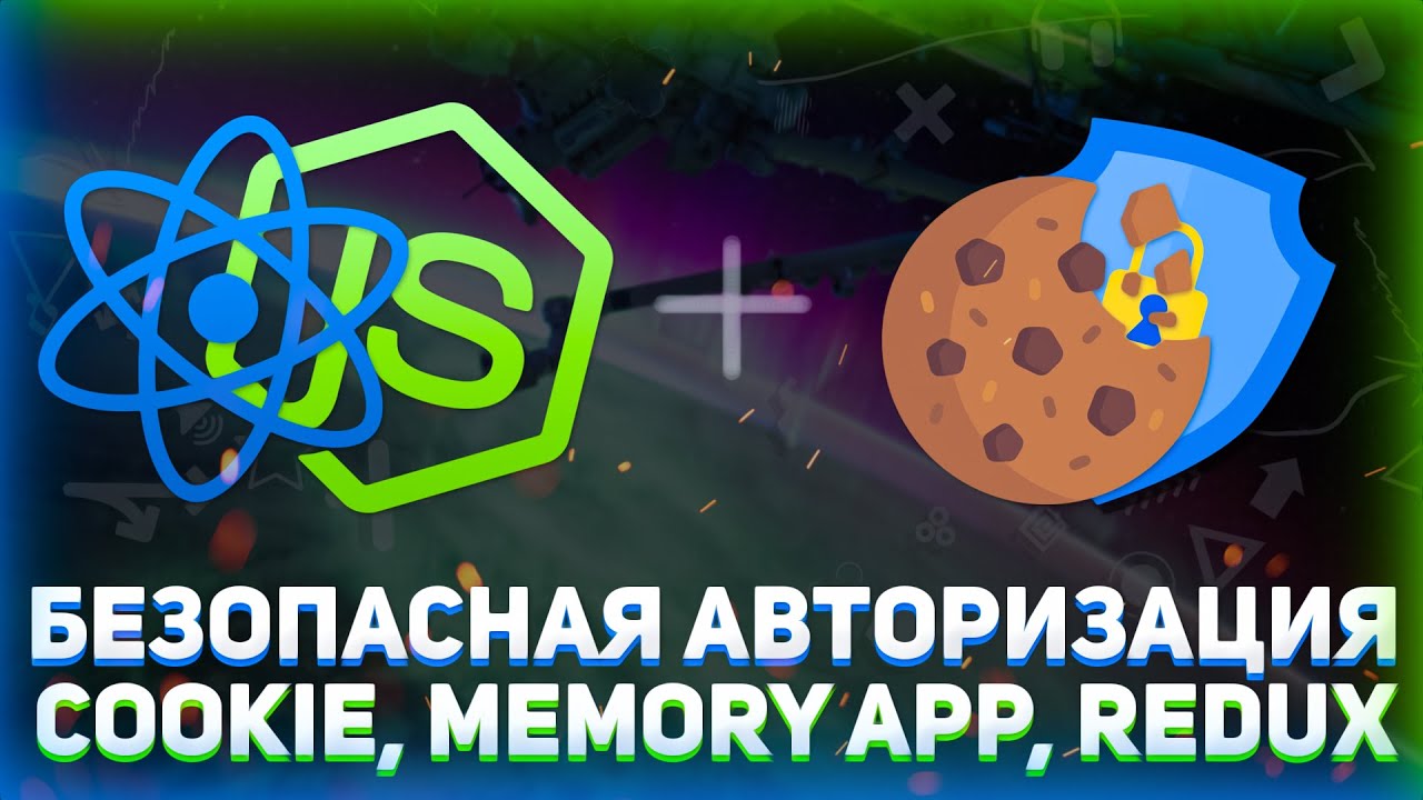 MERN авторизация через Cookie // Безопасная авторизация // Авторизация React + NodeJS