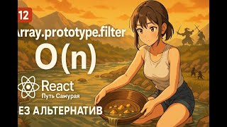 Превью: Методы массива filter и find, O(n)  / 12 / Курс React Путь Самурая: Без альтернатив