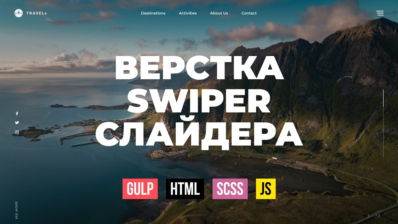 HTML верстка. Креативная шапка сайта с Swiper слайдером на Gulp сборке