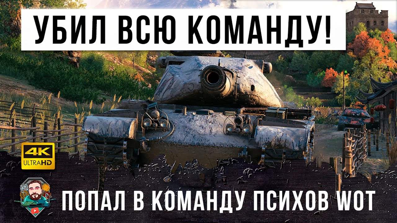 ШОК! Минус 14 танков! Он попал в команду Писхов World of Tanks!