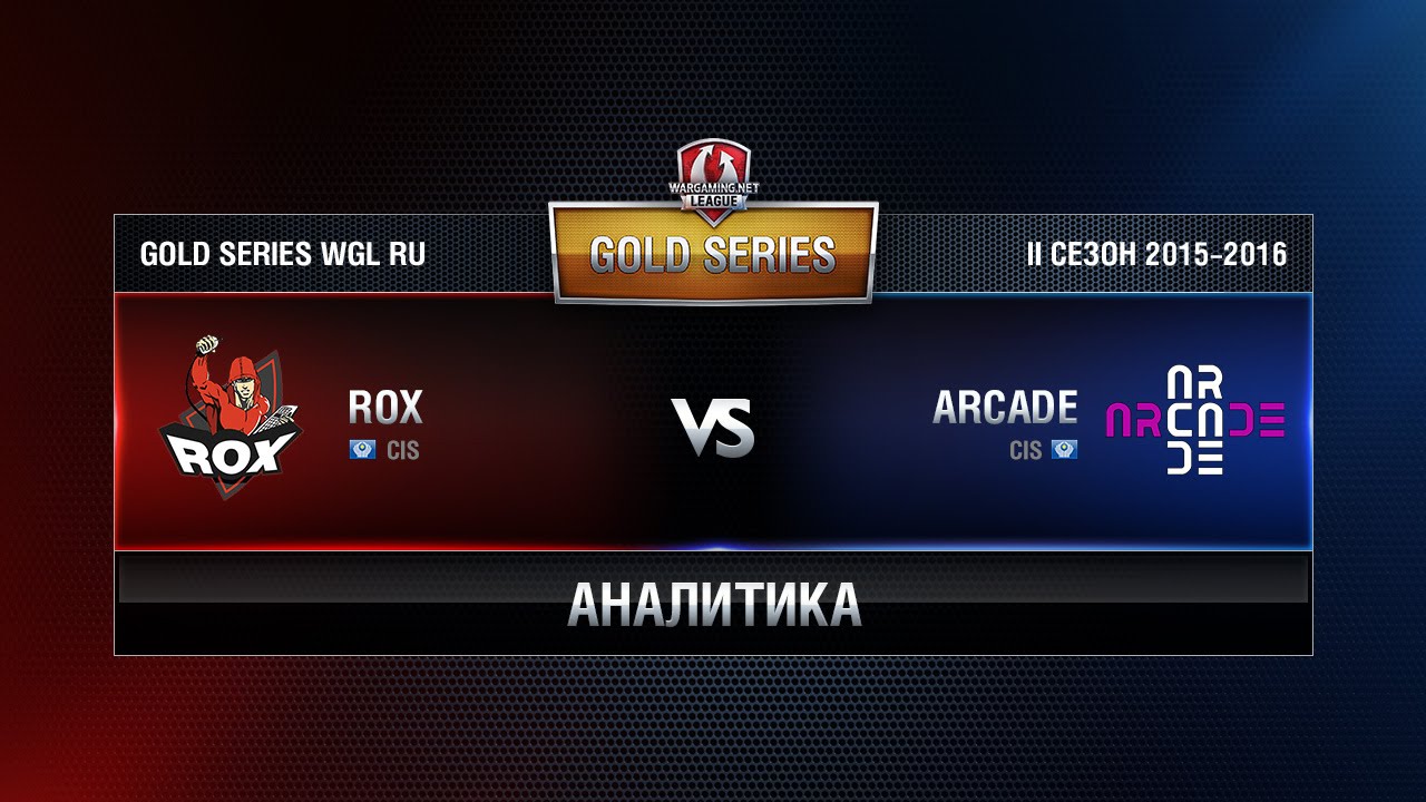 Аналитика ROX.KIS vs ARCADE Week 10 Match 5 WGL RU Season II 2015-2016. Gold Series Group Round