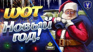 Превью: WOT НОВЫЙ ГОД 2019 / В ПОИСКАХ НОВОГОДНЕГО НАСТРОЕНИЯ