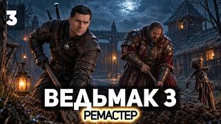 Превью: Кровавый Барон и игоша 🐺 The Witcher 3: Wild Hunt Remastered [PC 2026] #3