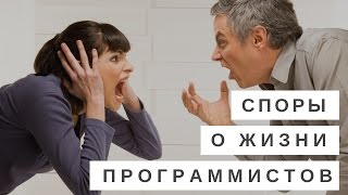 Превью: Споры о жизни программистов. Проясним один момент...