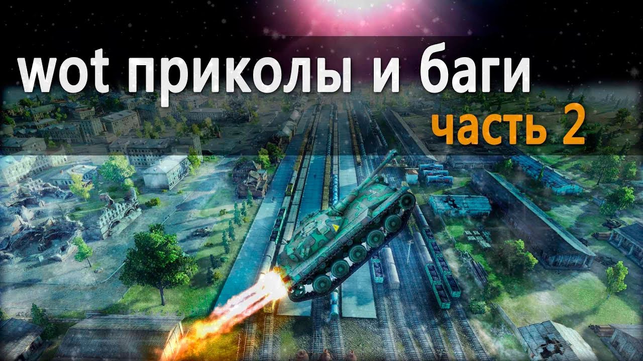 World of Tanks приколы и баги - 2