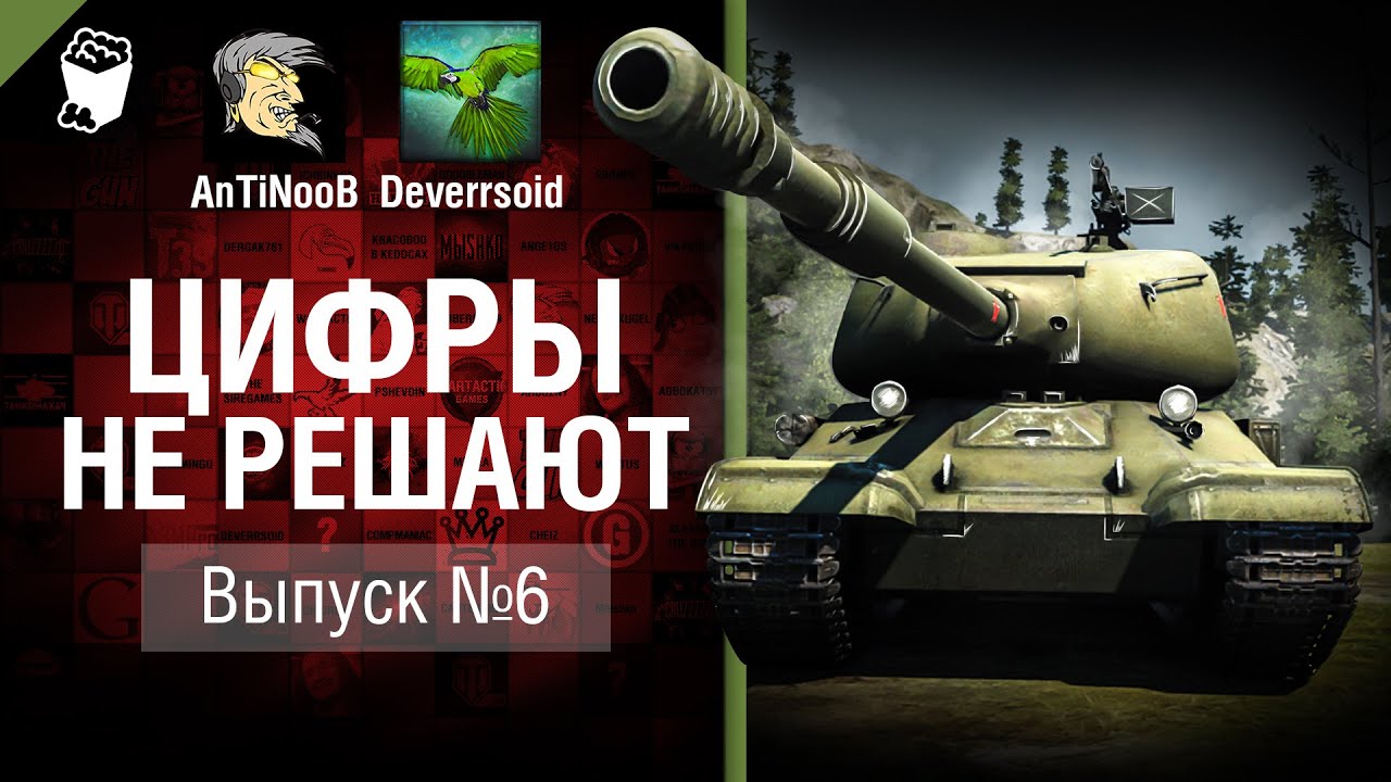 Цифры не решают №6 - от AnTiNooB и Deverrsoid